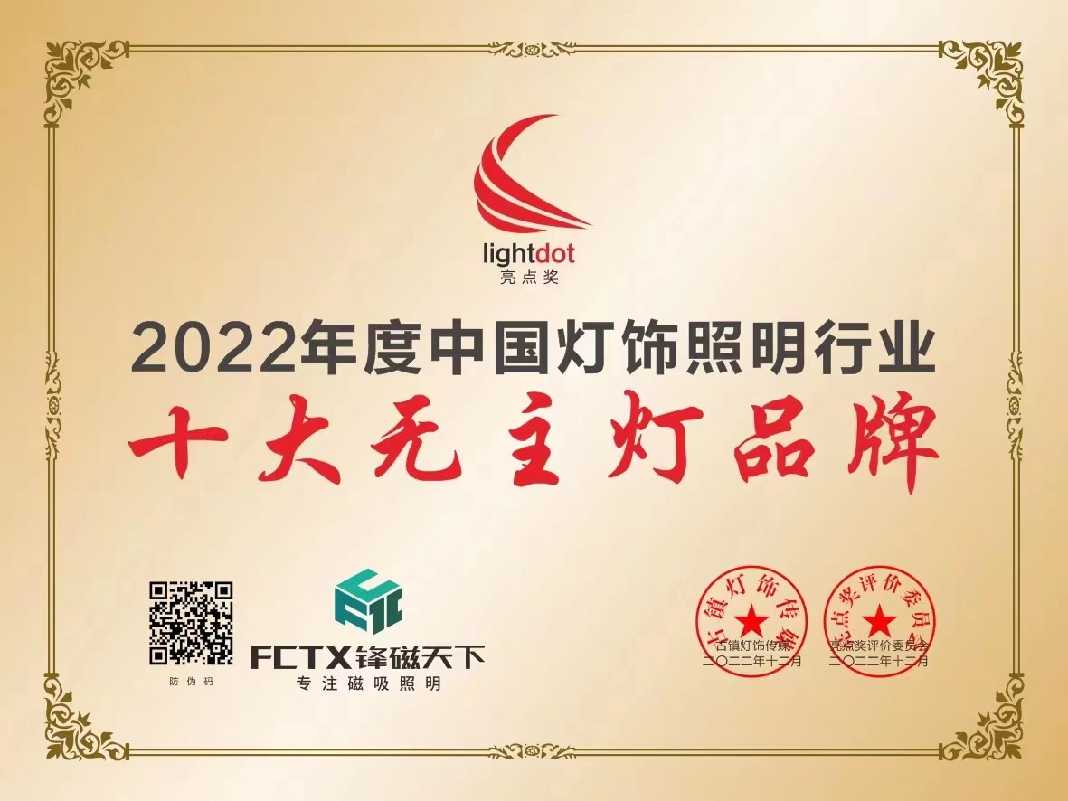 荣耀时刻｜锋磁天下荣获亮点奖“十大无主灯品牌”